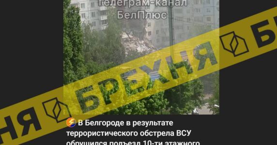 «ЗСУ вдарили по багатоповерхівці в Бєлгороді». Це – брехня