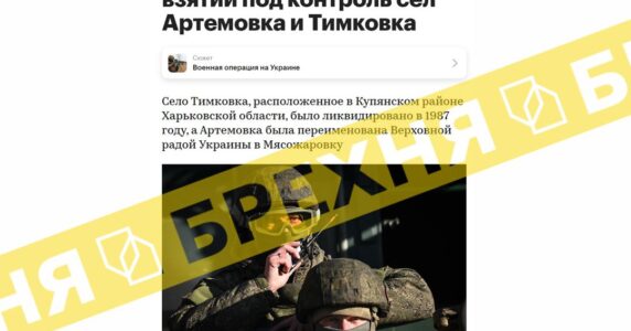 Фейк: «російські війська захопили Артемівку та Тимківку»