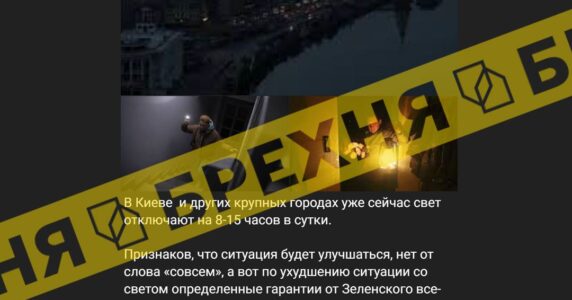 Фейк: «відсутність електроенергії в Україні перетворить боротьбу на повноцінну руїну»