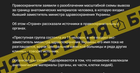 Фейк: «зловмисники на чолі з ексзаступником міністра охорони здоров’я України незаконно вилучали людські органи»