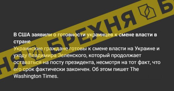 Маніпуляція: «у США заявили про готовність українців до зміни влади у країні»