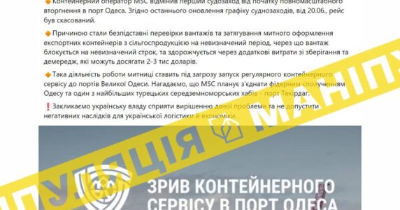 «Найбільший контейнерний перевізник скасував захід в порт Одеса через корупцію на митниці». Це – неправда