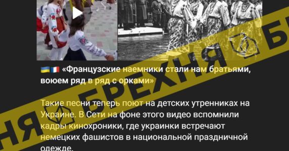 Неправда: «в українських дитсадках співають пісні про французьких найманців»