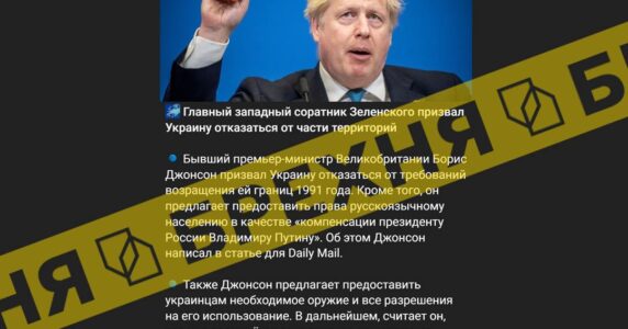 «Борис Джонсон закликав Україну відмовитись від вимог повернення їй кордонів 1991 року». Це – ворожа маніпуляція