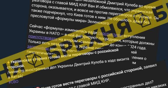 «Кулеба заявив, що Україна готова до переговорів з РФ». Це – ворожа брехня