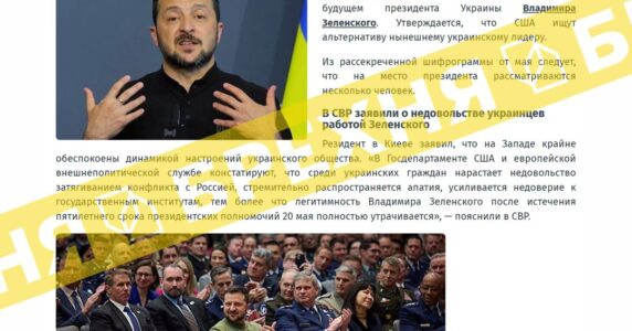 «Росія володіє даними, що США шукають заміну Зеленському». Це – фейк