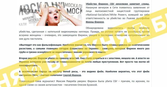 «СБУ недолуго замітає сліди після вбивства Фаріон». Це – ворожий вкид