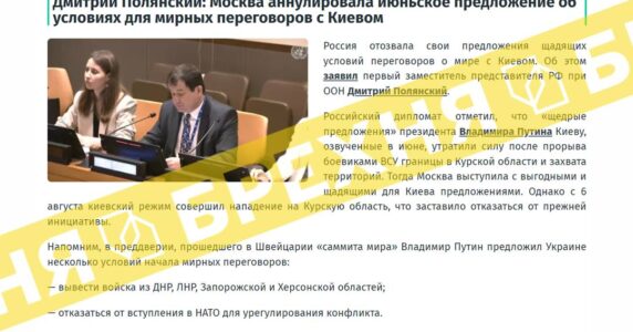 Фейк: «Москва анулює «щедрі пропозиції» щодо миру в Україні, які оголошував Путін»