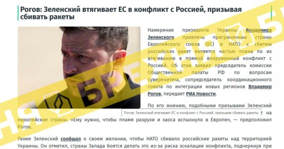 Фейк: «Зеленський втягує ЄС у конфлікт з Росією закликами збивати ракети»
