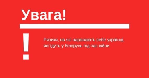 Порушення прав та загроза життю: які небезпеки можуть спіткати українців у Білорусі