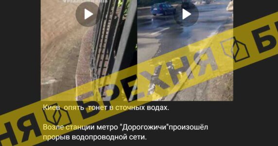 Фейк: «столиця України знову потопає у нечистотах»
