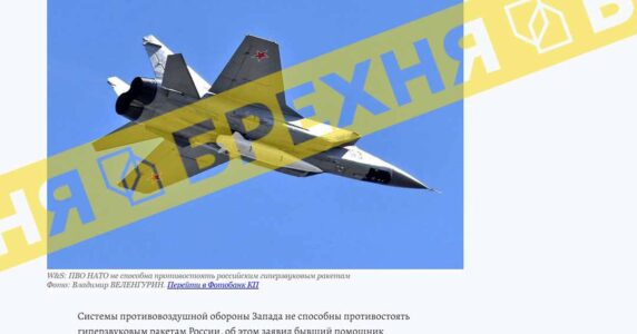 Фейк: «системи ППО НАТО безсилі перед російськими гіперзвуковими ракетами»