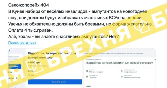 «Чоловіків з інвалідністю запрошували на кастинг для новорічного шоу». Це – цинічна підробка