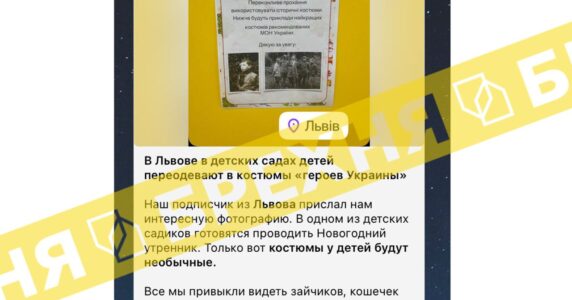 Фейк: «у львівському дитсадку дітей переодягають у костюми Степана Бандери та Івана Мазепи»