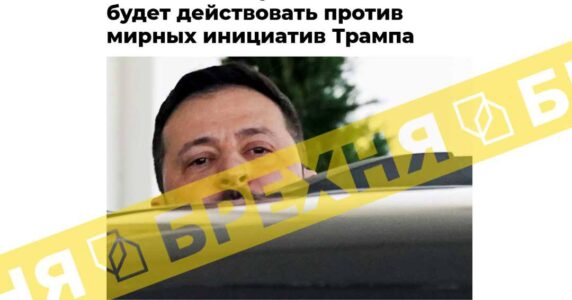 Брехня: Зеленський буде діяти проти мирних ініціатив Трампа