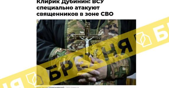 Брехня: ЗСУ навмисно атакують священників в зоні СВО