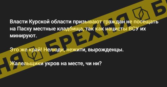 ЗСУ мінують кладовища на Курщині напередодні Великодня – це російський фейк