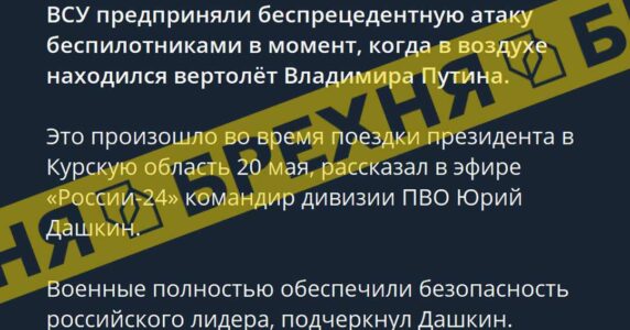 Брехня: гелікоптер Путіна потрапив під атаку ЗСУ