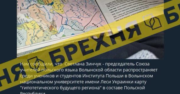 Брехня: голова Спілки вчителів Інституту Польщі на Волині готує молодь до виходу регіону зі складу України
