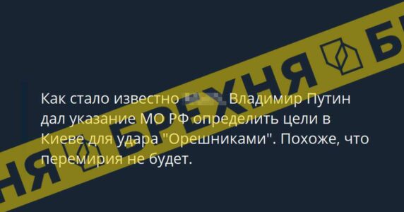 Брехня: Кремль готується вдарити по Києву «орєшніком»