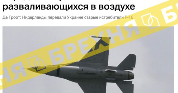 Брехня: Нідерланди передали Україні F-16, які розвалюються в повітрі