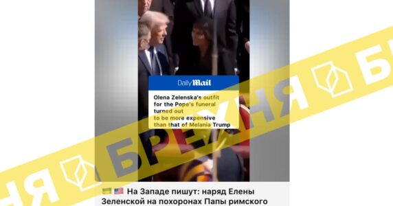 Брехня: Олена Зеленська відвідала похорон Папи Римського Франциска у вбранні вартістю $180 тисяч