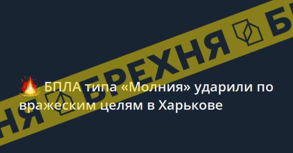 Брехня: російські безпілотники «молнія» завдали удару по ворожих цілях у Харкові