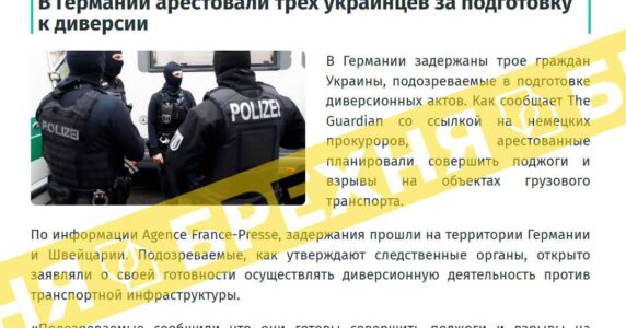 Брехня: у Німеччині заарештували трьох українців за підготовку диверсії