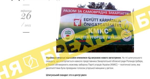 Брехня: Україна планує заборонити діяльність партії закарпатських угорців КМКС