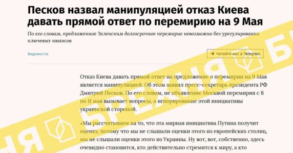 Брехня: Україна відмовилася від запропонованого кремлем перемир’я на 8-10 травня