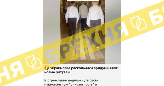 Брехня: українські розкольники вигадують нові ритуали