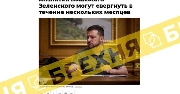 Проросійський аналітик заявив, що Зеленського можуть повалити протягом наступних місяців