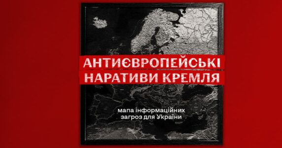 Антиєвропейські наративи Кремля: мапа інформаційних загроз для України 