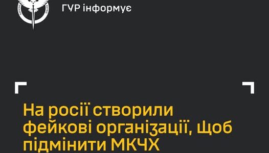 Спецслужби РФ створили фейкові організації, щоб підмінити Міжнародний комітет Червоного Хреста – ГУР