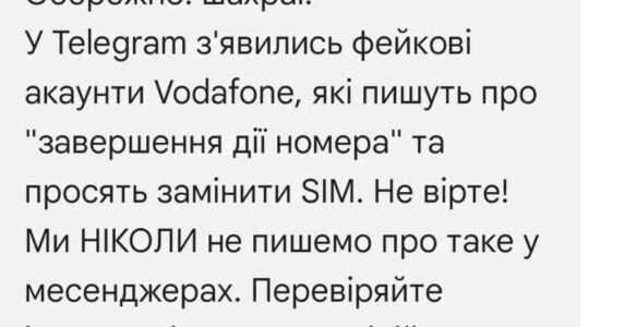 У Telegram розсилають фейки від імені Vodafone: шахраї виманюють особисті дані