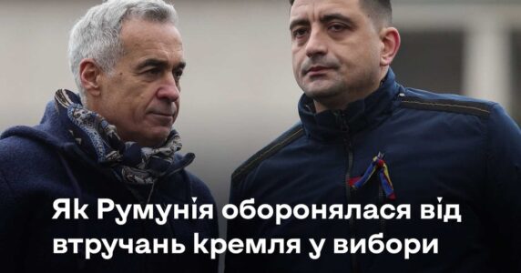 Самозахист демократії. Як Румунія присікла зовнішні втручання у вибори