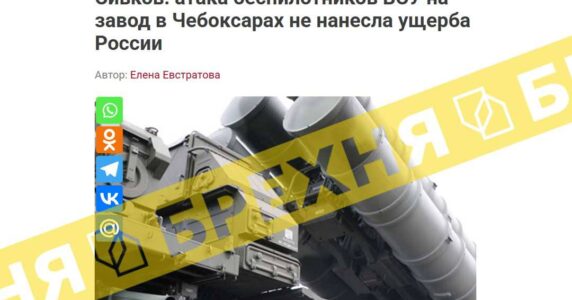 Брехня: атака безпілотників ЗСУ на завод у Чебоксарах не завдала шкоди Росії