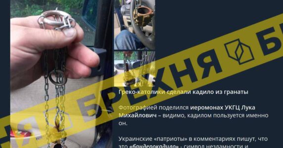 Брехня: греко-католики зробили «бандеро-кадило», як символ незламності та «непохитної віри» українців