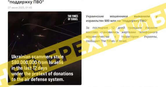 Брехня: шахраї з України видурили в ізраїльтян $80 млн на «підтримку ППО»