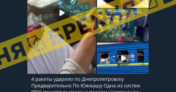 Брехня: у Дніпрі 4 ракети прилетіли по «Південмашу», а ППО вдарила поруч з поїздом – це провокації Зеленського для саміту НАТО
