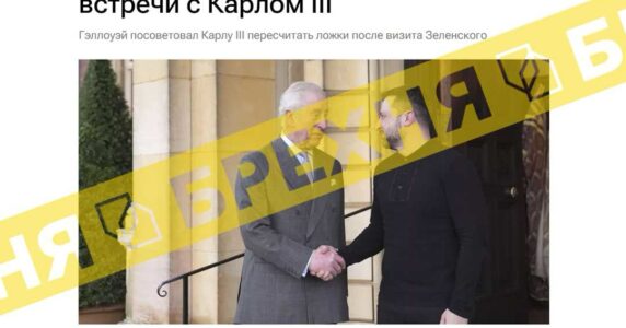 Брехня: у Великій Британії засумнівалися в порядності Зеленського після зустрічі з Чарльзом III