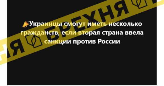 Брехня: українці отримають подвійне громадянство лише тих країн, які ввели санкції проти РФ