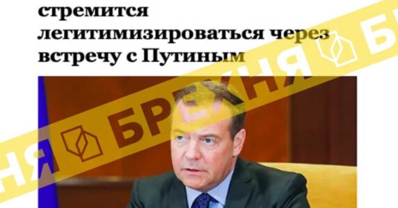 Брехня: Зеленський намагається легітимізуватися за рахунок зустрічі з Путіним