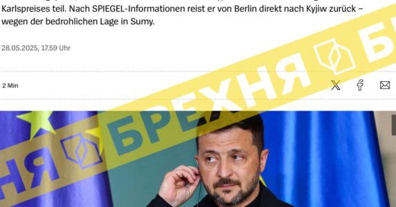 Брехня: Зеленський скоротив візит до Німеччини через загострення на Сумщині