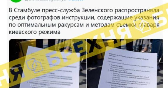 Начебто пресслужба Зеленського розповсюдила інструкцію, як його треба фотографувати