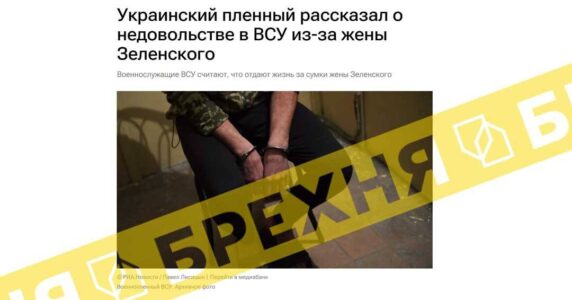 Начебто український військовополонений заявив, що ніхто не хоче воювати за «сумки Олени Зеленської»