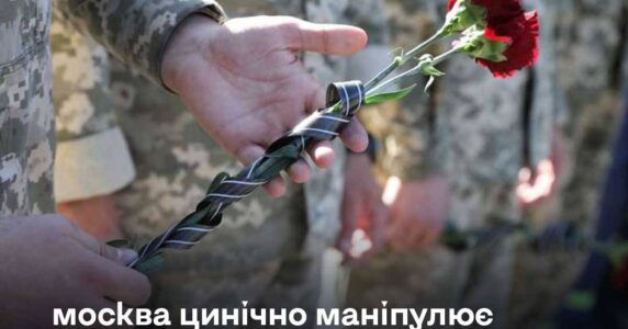 Нова ворожа ІПСО: кремль хоче переконати українців у «небажанні» Києва забирати тіла загиблих воїнів