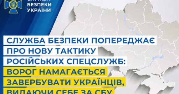 Спецслужби РФ намагаються завербувати українців, видаючи себе за «співробітників СБУ»