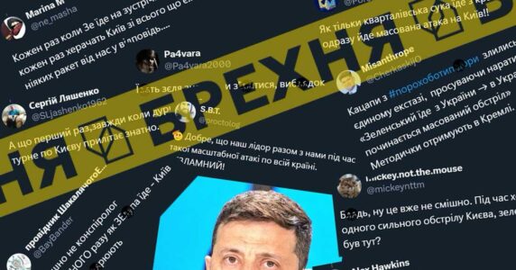 «Зеленський поїхав – Київ бомблять»: чому цей наратив є маніпуляцією