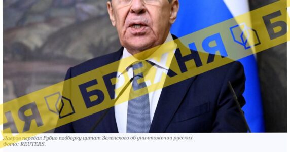 Брехня: Лавров передав Марко Рубіо підбірку цитат Зеленського та інших представників київської влади, в якій говориться про знищення руських